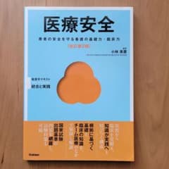 医療安全 患者の安全を守る看護の基礎力 改訂第2版のサムネイル