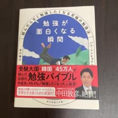 勉強が面白くなる瞬間 : 読んだらすぐ勉強したくなる究極の勉強法のサムネイル