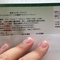 仮面ライダードライブ ファイナルステージ チケットのサムネイル