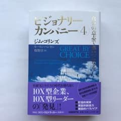 ビジョナリーカンパニー 4 自分の意志で偉大になるのサムネイル