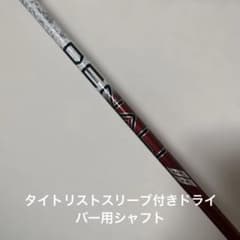 DENALI 50G 5.5 ドライバー用　タイトリストスリーブ（レフティ） タイトリストスリーブ付き DENALI レッド 50G 5.5 ドライバー用 - メルカリ