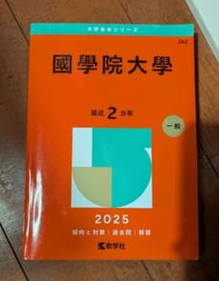 國學院大學 最近 2カ年 一般 2025のサムネイル