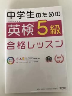 中学生のための英検5級合格レッスンのサムネイル