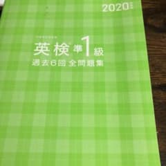 英検　準1級 過去問　2020のサムネイル