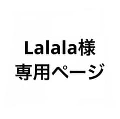 Lalala様専用ページのサムネイル