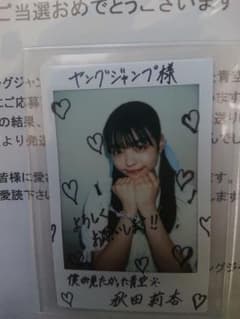 秋田莉杏(僕が見たかった青空) ヤングジャンプ 直筆サイン入りチェキ