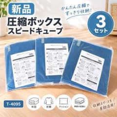 s*9様 圧縮ボックス　スピードキューブ　T-4096　まとめ売り　５個セット 3個セット】圧縮ボックス スピードキューブ T-4096 ネイビー - メルカリ