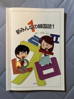 新みんなの韓国語1のサムネイル