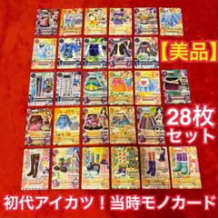 美品】28枚セット！初代アイカツカード まとめ売り 当時モノ 引退品