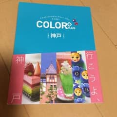 神戸ガイドブック　2019年　COLORのサムネイル