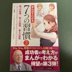 まんがでわかる7つの習慣 3のサムネイル