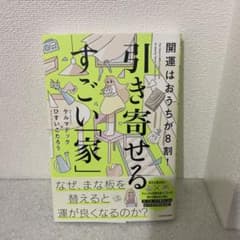 開運はおうちが8割! 引き寄せるすごい「家」のサムネイル