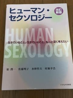 ヒューマン・セクソロジーのサムネイル