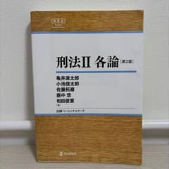 刑法Ⅱ 各論[第2版]のサムネイル