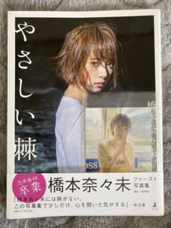 橋本奈々未 1st 写真集 やさしい棘のサムネイル