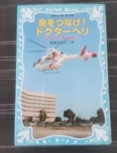 命をつなげ！ドクターヘリ 岩貞るみこのサムネイル
