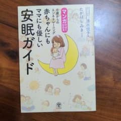 マンガでよくわかる0歳からのネンネトレーニング 赤ちゃんにもママにも優しい安眠…のサムネイル