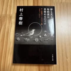 夢を見るために毎朝僕は目覚めるのです 村上春樹インタビュー集1997-2011のサムネイル