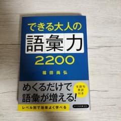 できる大人の語彙力2200のサムネイル