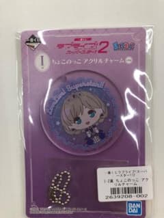 一番くじラブライブ!スーパースター2 I賞 唐可可のアクリルチャームのサムネイル