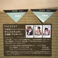 YK19号 えなこサイン入りチェキ応募券2枚 - メルカリ