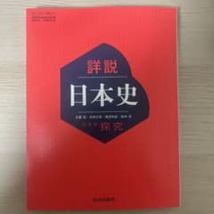 詳説日本史 探究 山川出版社 教科書のサムネイル