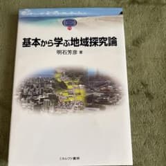 基本から学ぶ地域探究論のサムネイル