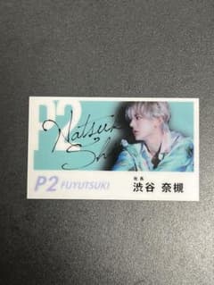 歌舞伎町　ホスト プラズマパーティー 渋谷奈槻　しぶなつ　名刺 歌舞伎町 ホスト P2 冬月 渋谷奈槻 しぶなつ 名刺 - メルカリ