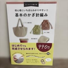 初心者にいちばんわかりやすい!! 基本のかぎ針編みのサムネイル
