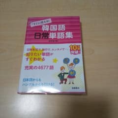 韓国語 単語集 高橋書店のサムネイル