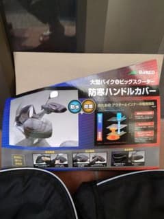 防水ハンドルカバー 大型バイク用のサムネイル