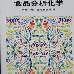 食品分析化学のサムネイル