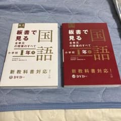 板書で見る全単元の授業のすべて　国語1年上下のサムネイル