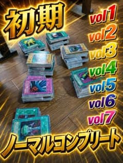 遊戯王 初期 vol.1〜7 ノーマルコンプリート - メルカリ