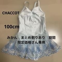 チャコット　水色レオタード　100cmのサムネイル