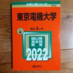 東京電機大学 赤本 2022のサムネイル