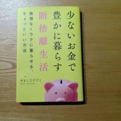 少ないお金で豊かに暮らす断捨離生活のサムネイル