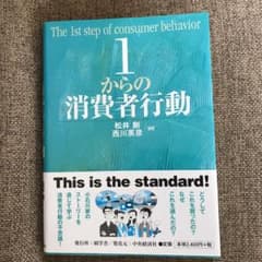 1からの消費者行動 = The 1st step of consumer be…のサムネイル