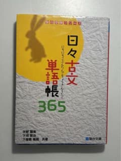 日々古文単語帳 365 駿台文庫のサムネイル