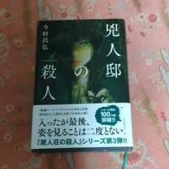 兇人邸の殺人のサムネイル