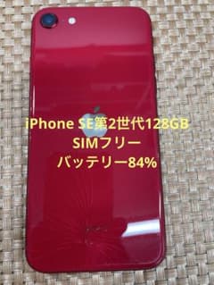 訳あり iPhone SE第2世代 128 GB レッドSIMフリー【0721】 - メルカリ