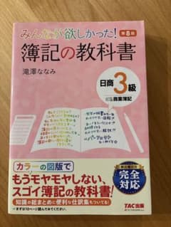 【資格試験】みんなが欲しかった！簿記の教科書 日商3級 第8版のサムネイル