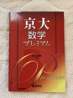 京大数学プレミアムのサムネイル