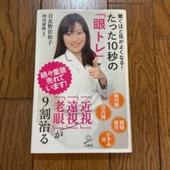 驚くほど目がよくなる!たった10秒の「眼トレ」 「近視」「遠視」「老眼」が9割…のサムネイル
