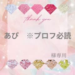 ぴの ※プロフ必読様 あぴ ※プロフ必読様 - メルカリ