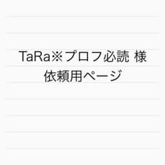 TaRa※プロフ必読 様 依頼ページのサムネイル