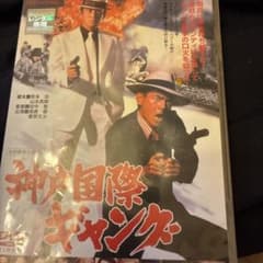 神戸国際ギャング DVD 高倉健 菅原文太 - メルカリ