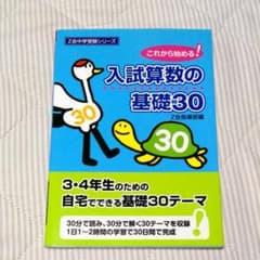 入試算数の基礎30 これから始める!のサムネイル