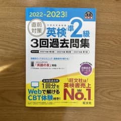 2022-2023年対応 直前対策 英検準2級3回過去問集のサムネイル