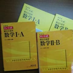 新課程 数研出版 黄チャート 数ⅠA、数ⅡBのサムネイル